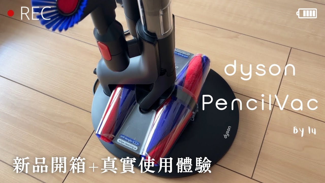Dyson PencilVac吸塵機 新品開箱📦 好賣到斷貨！實測體驗分享🙌🏻