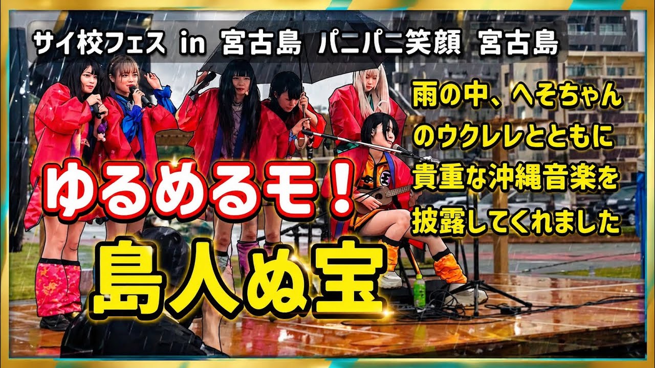ゆるめるモ!You'll Melt More! 「島人ぬ宝」2026年2月1日サイ校フェス in 宮古島 パニパニ笑顔 宮古島【パイナガマ海空すこやか公園】#モ! ゆるめるモ!