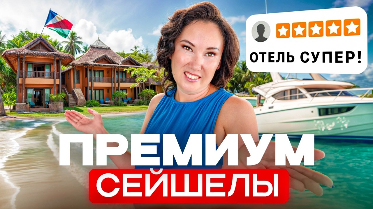 Constance Lemuria, чкстный обзор отеля 2025 - Отдохнули в ПРЕМИУМ отеле на СЕЙШЕЛАХ!