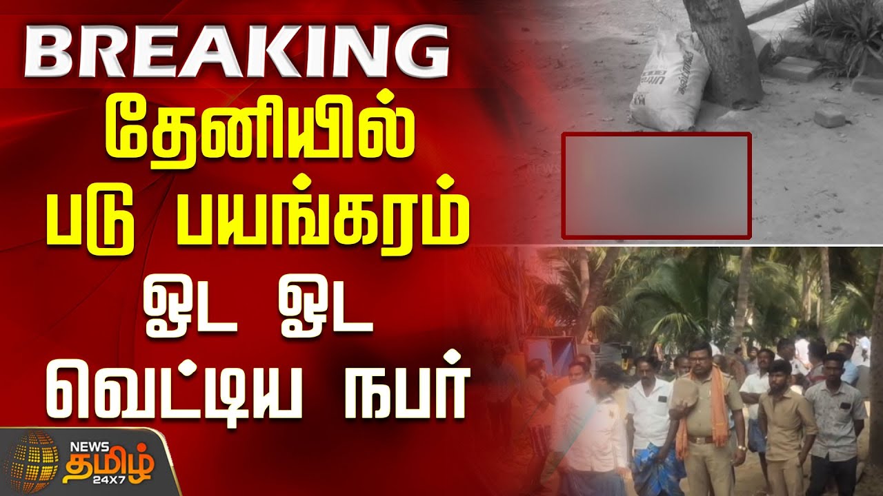 Theni Today News | தேனியில் படு பயங்கரம்.. ஓட ஓட வெட்டிய நபர் | Husband wife issue Theni