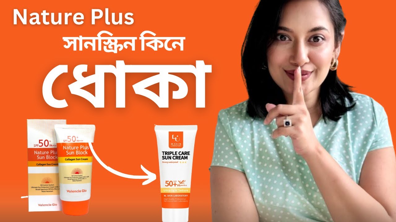 Nature Plus Sunscreen নাকি W Skin lab Sunscreen! এক সানস্ক্রিন দেখিয়ে বিক্রি হচ্ছে অন্য সানস্ক্রিন!