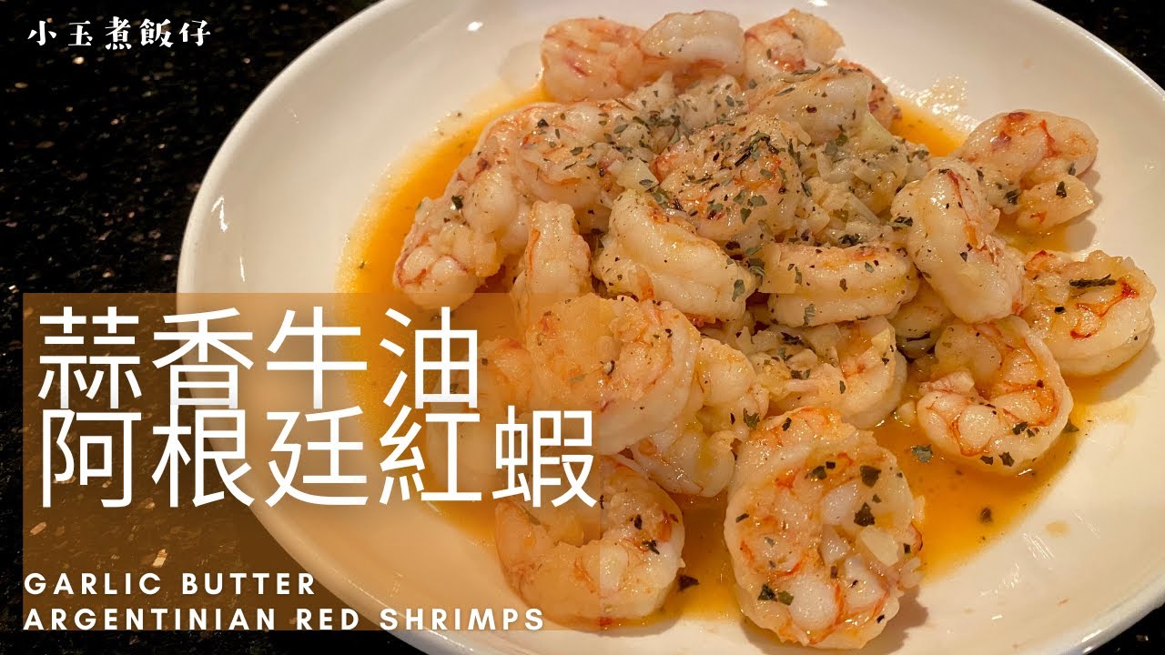 蒜香牛油阿根廷紅蝦 - Trader Joe's 好物分享！利用簡單食材做出蒜香牛油味濃郁的蝦仁料理！Garlic Butter Argentinian Shrimps
