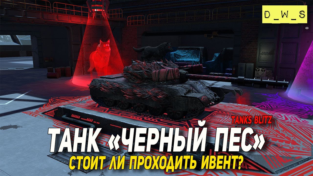 Чёрный Пёс - первое впечатление в Tanks Blitz | D_W_S