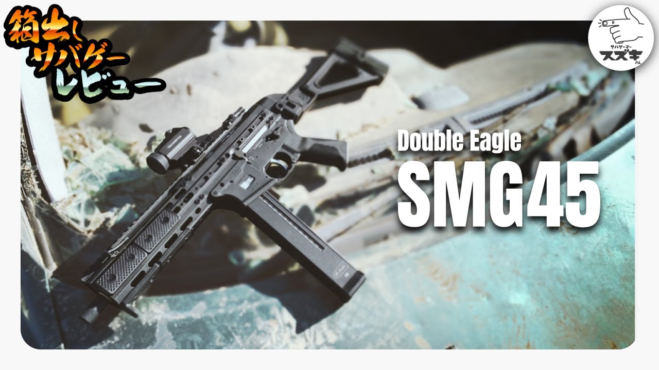 【サバゲ―】実戦投入！箱出しサバゲレビュー SMG45　Double Eagle製　電動ガン UTR45  LWRC PCC45 airsoft gameplay【サバゲーマー スズキさん】