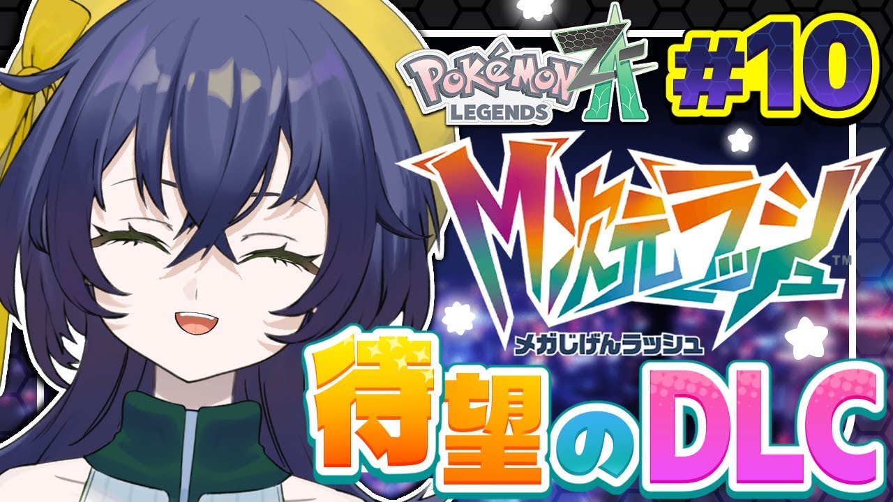 【ポケモンZA】【DLC】異次元ってどんな感じ？？？れっつごー！！！【璃黄】【個人勢Vtuber】