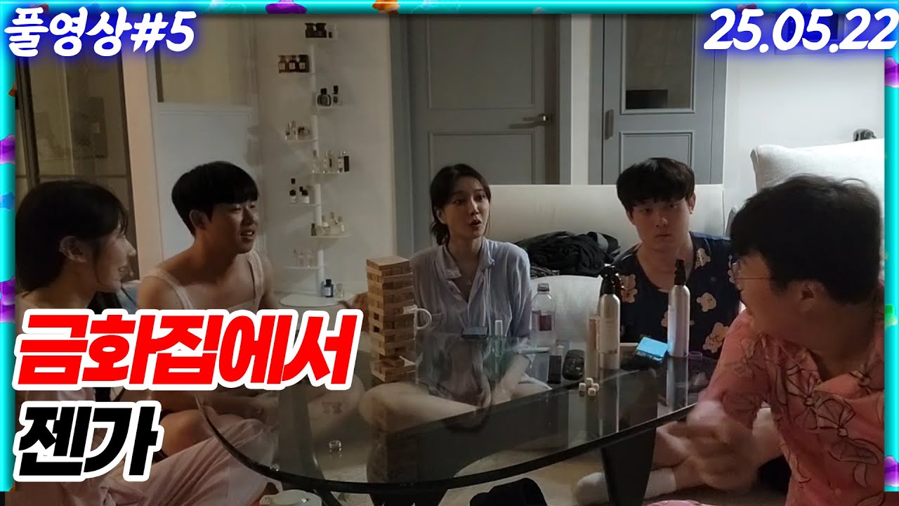 금화집에서 젠가해봤습니다 [25.05.22 #5]