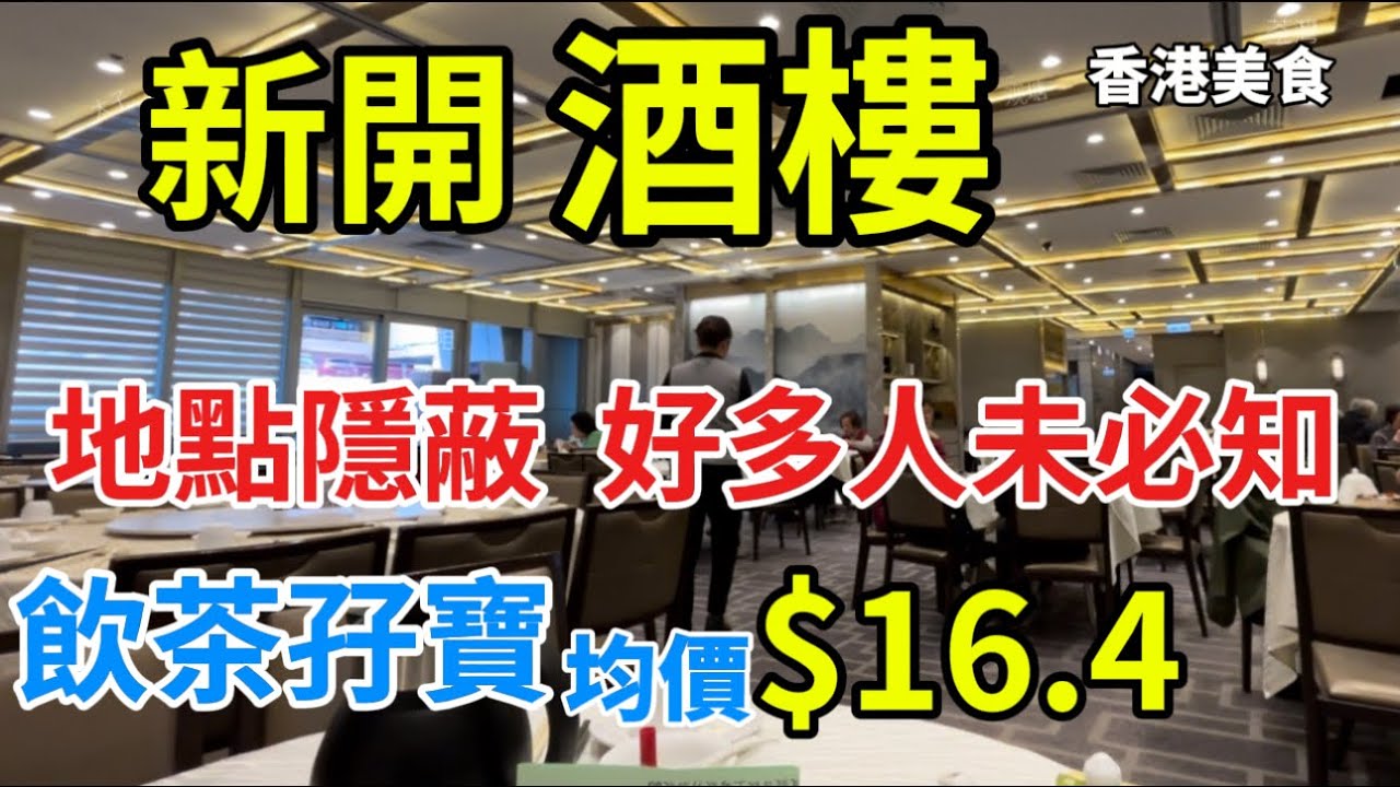 香港美食 新開酒樓 帝豪 執咗 轉呢間 環境 質素 價錢 係點「四處發掘 飲茶優惠」