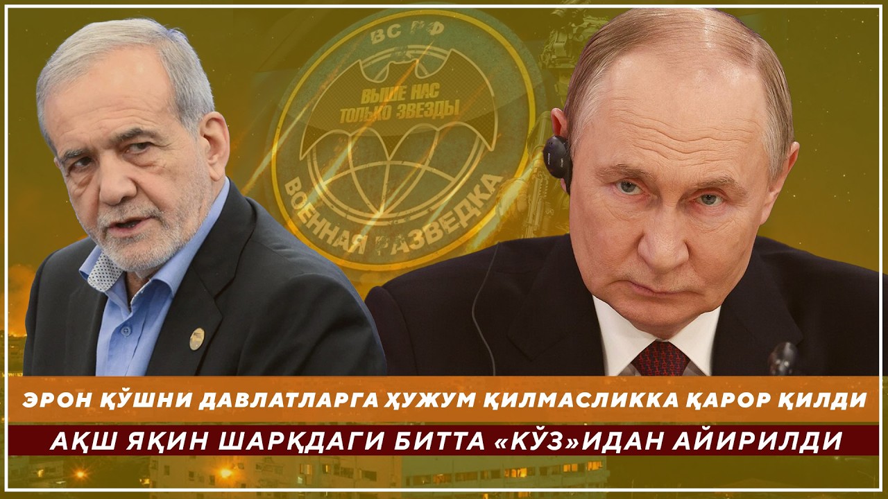 ЭРОН ҚЎШНИ ДАВЛАТЛАРГА ҲУЖУМ ҚИЛМАСЛИККА ҚАРОР ҚИЛДИ - АҚШ ЯҚИН ШАРҚДАГИ БИТТА «КЎЗ»ИДАН АЙИРИЛДИ