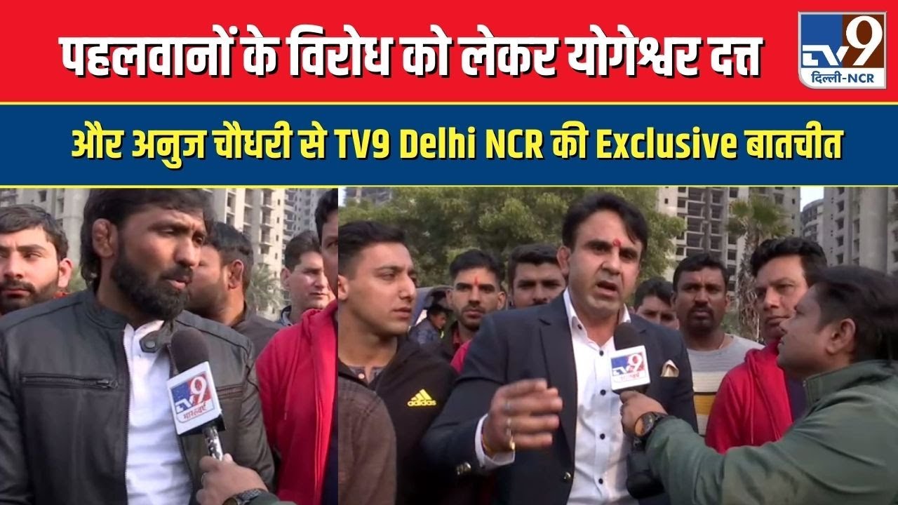 पहलवानों के विरोध को लेकर Yogeshwar Dutt और Anuj Chaudhary से TV9 Delhi NCR की Exclusive बातचीत