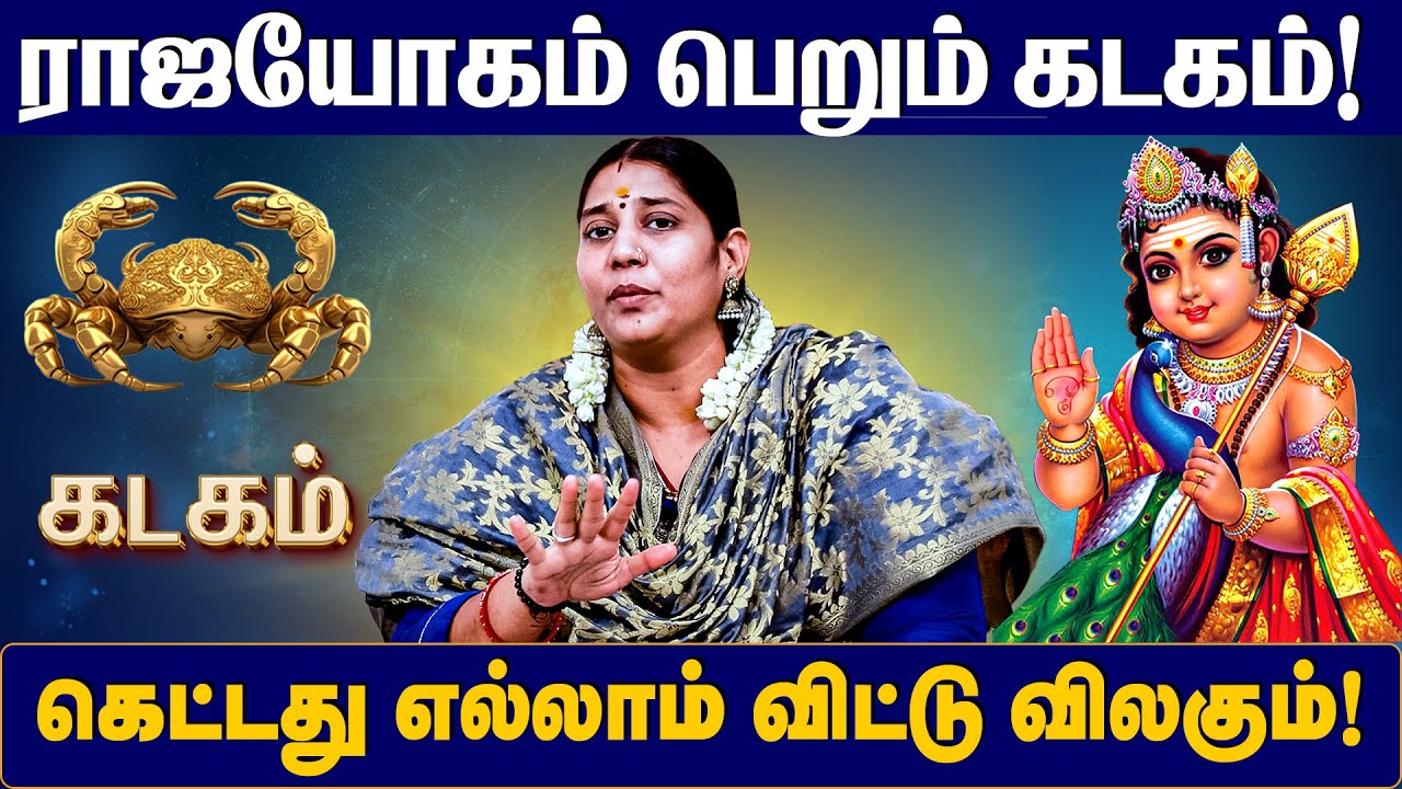 கடகம் ராசி - 2025 வைகாசி மாத  ராசி பலன்கள் | 2025 Vaikasi Month Rasi Palan #vaikasi #kadagam