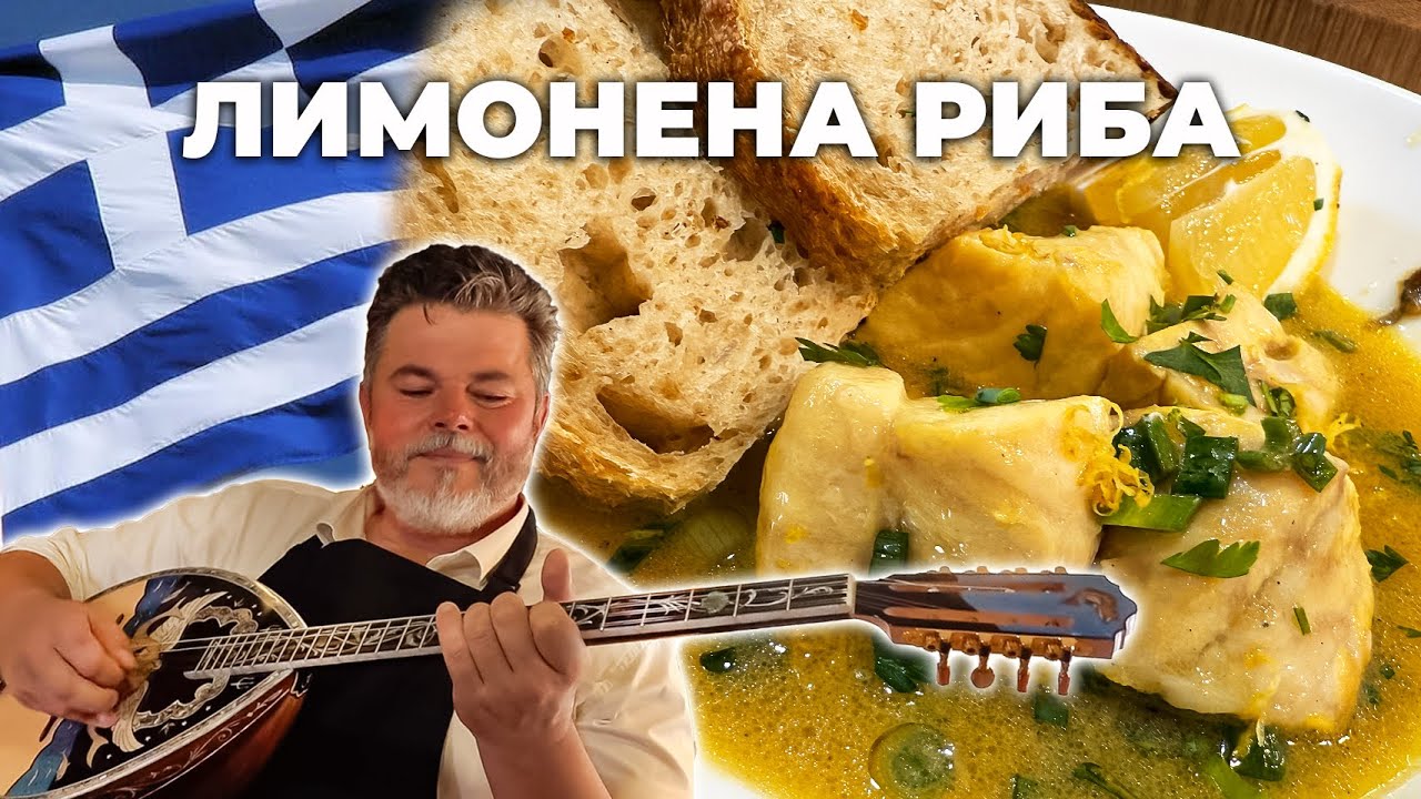 Лимонена РИБА по ГРЪЦКИ - със Стефан Георгиев