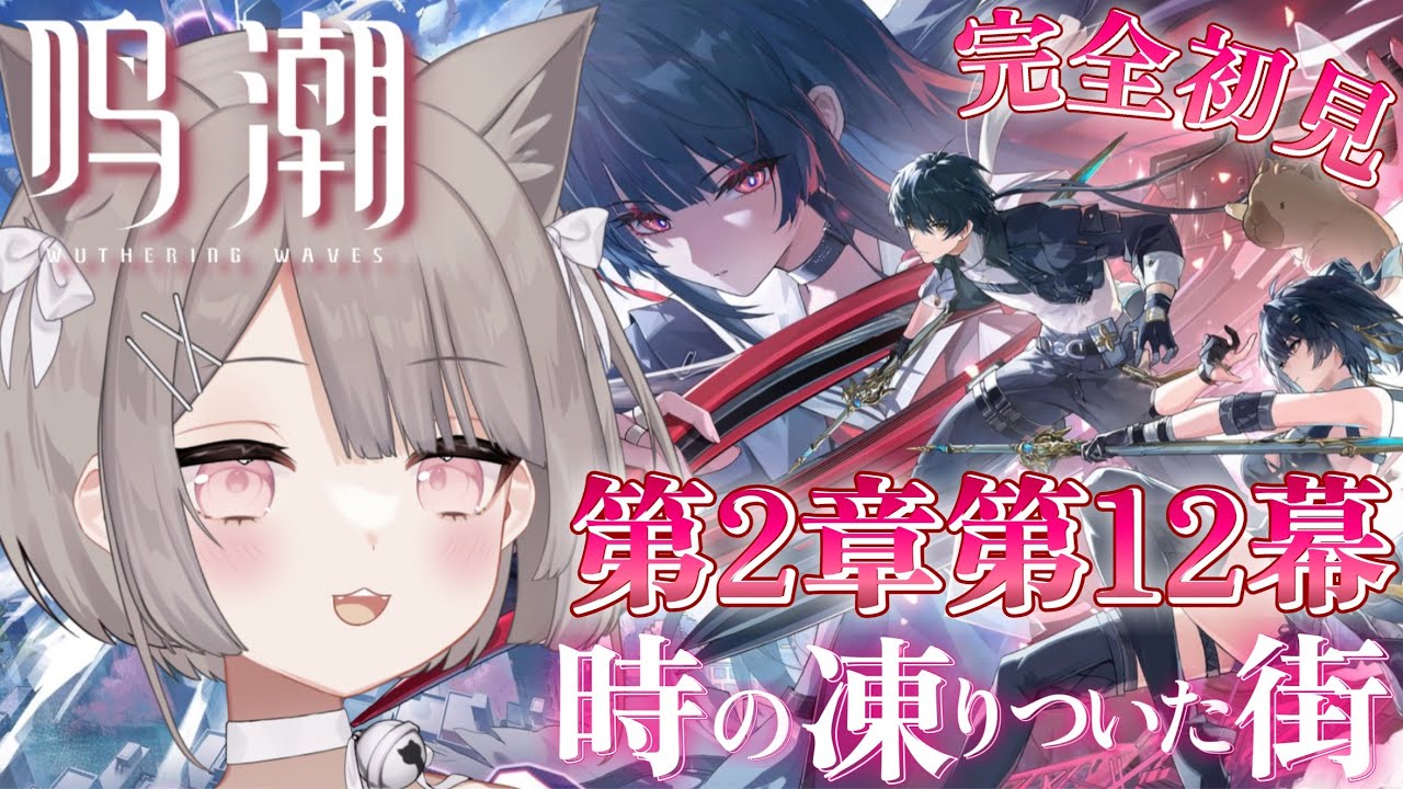 【 #鳴潮 】🤍完全初見🤍第2章12幕『時の凍りついた街』第2章幕間『瞳に輝く星々の光』ストーリー🐈‍⬛✂️ #wutheringwaves