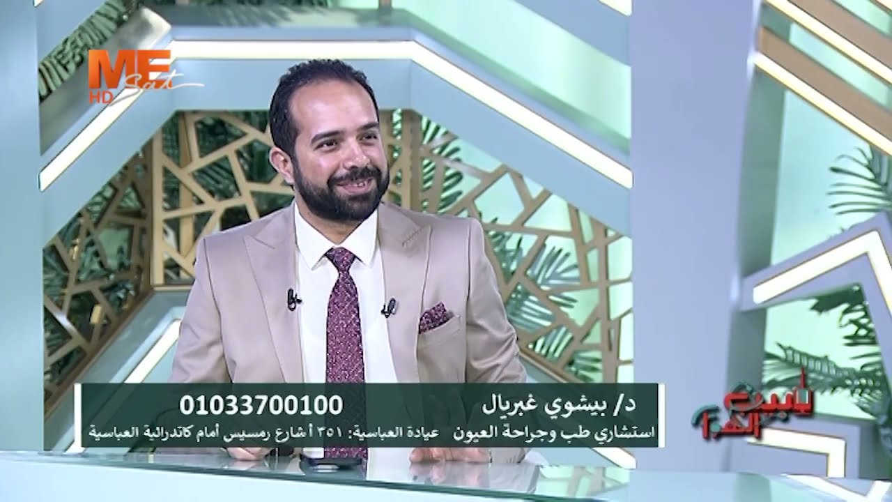 برنامج «طبيب ع الهوا» | حلقة مفتوحة حول أحدث تقنيات جراحات المياه البيضاء | الدكتور بيشوي غبريال.
