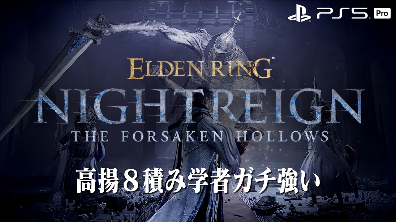 【エルデンリング ナイトレイン】深き夜を渡る素人 深度5カンスト済み【ELDEN RING NIGHTREIGN】
