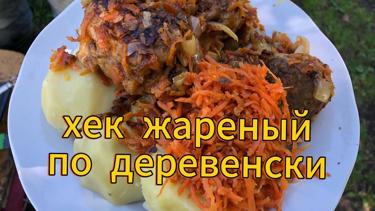 Жареный ХЕК с  подливой по Деревенски. Хутор LV #хек #минтай #рыба