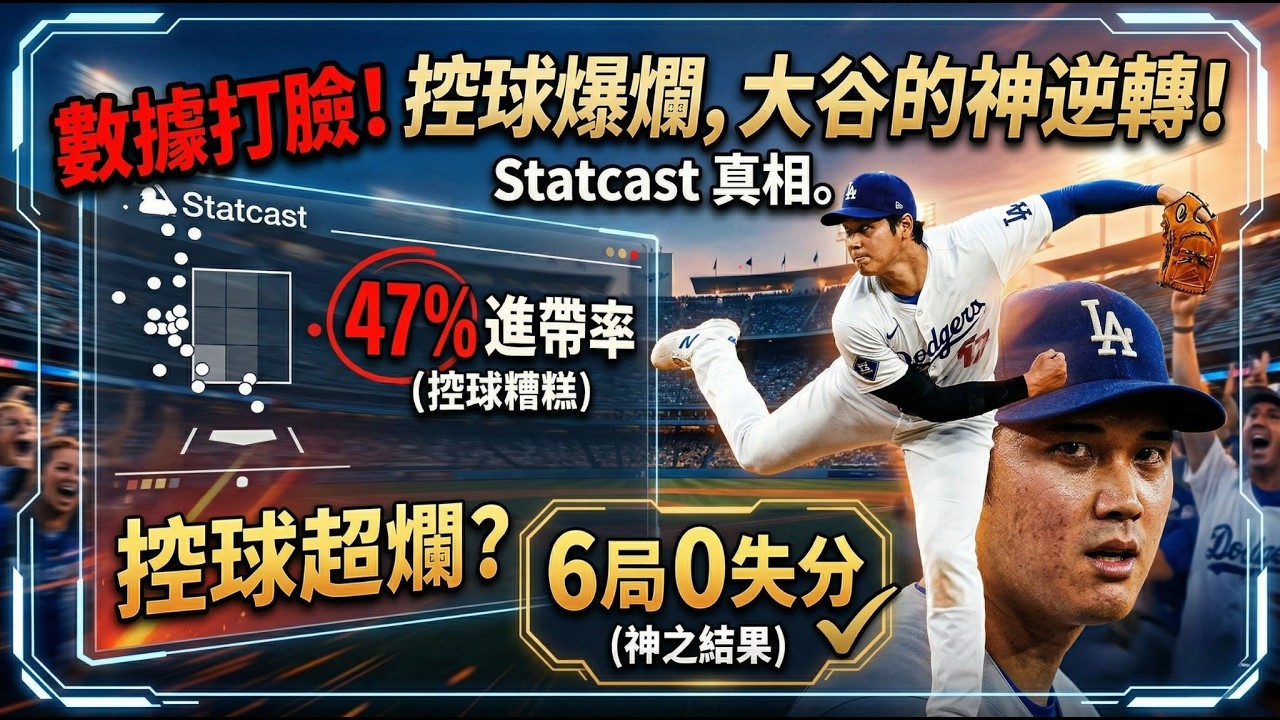 控球好爛，為什麼大谷翔平還是投完了6局？Statcast告訴你答案