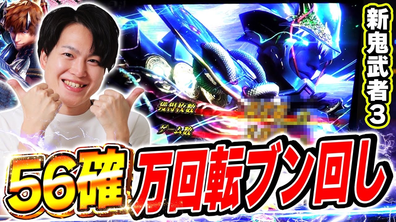 【新鬼武者3】極限覚醒鬼武者が出現したので万回転ぶん回した結果[スマスロ][パチスロ][スロット]