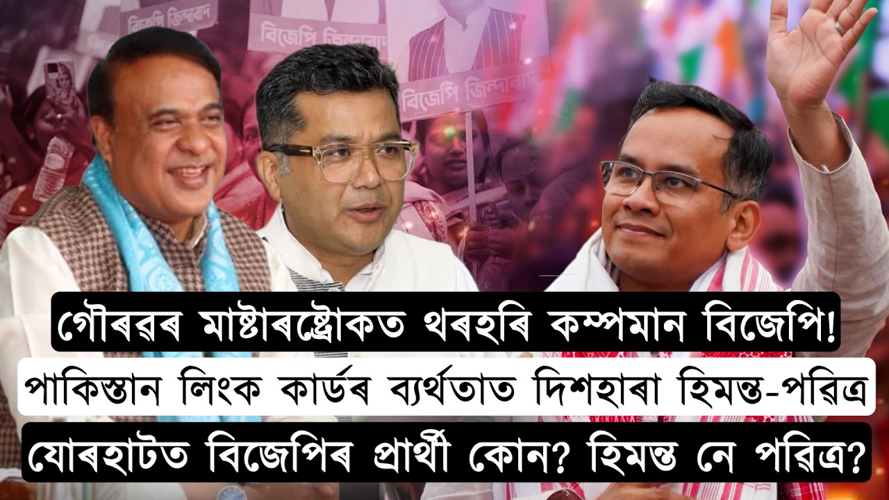 গৌৰৱৰ পাকিস্তান লিংক কাৰ্ডৰ ব্যৰ্থতাত দিশহাৰা হিমন্ত-পৱিত্ৰ