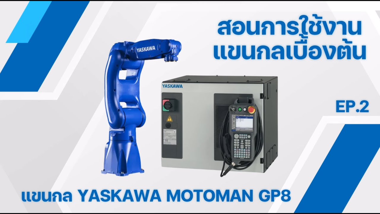 การใช้งานแขนกล YASKAWA (แบบฝึกหัดการเขียนโปรแกรมควบคุมผ่าน pendant EP.2)