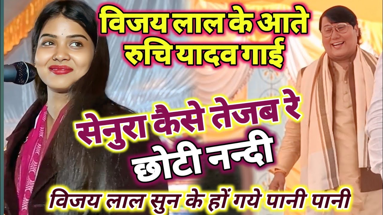 विजय लाल के आते रुचि यादव गाई! सेनुरा कैसे तेजब रे छोटी नन्दी  !#Ruchi_Yadav #Vijay Lal Yadav