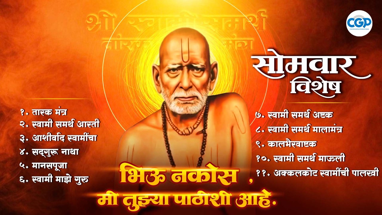 सोमवार विशेष सद्गुरु स्वामी समर्थ भक्तिगीते l Swami Samarth Morning Songs #swami #swamisamarth