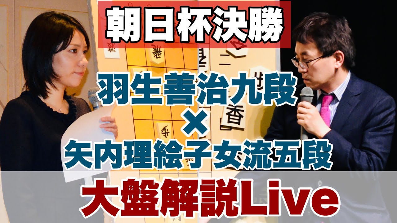 【朝日杯いよいよ決勝】羽生善治九段が同門対決を大盤解説、聞き手は矢内理絵子女流五段～菅井竜也八段ー稲葉陽八段～【第15回朝日杯将棋オープン戦】＝関田航撮影