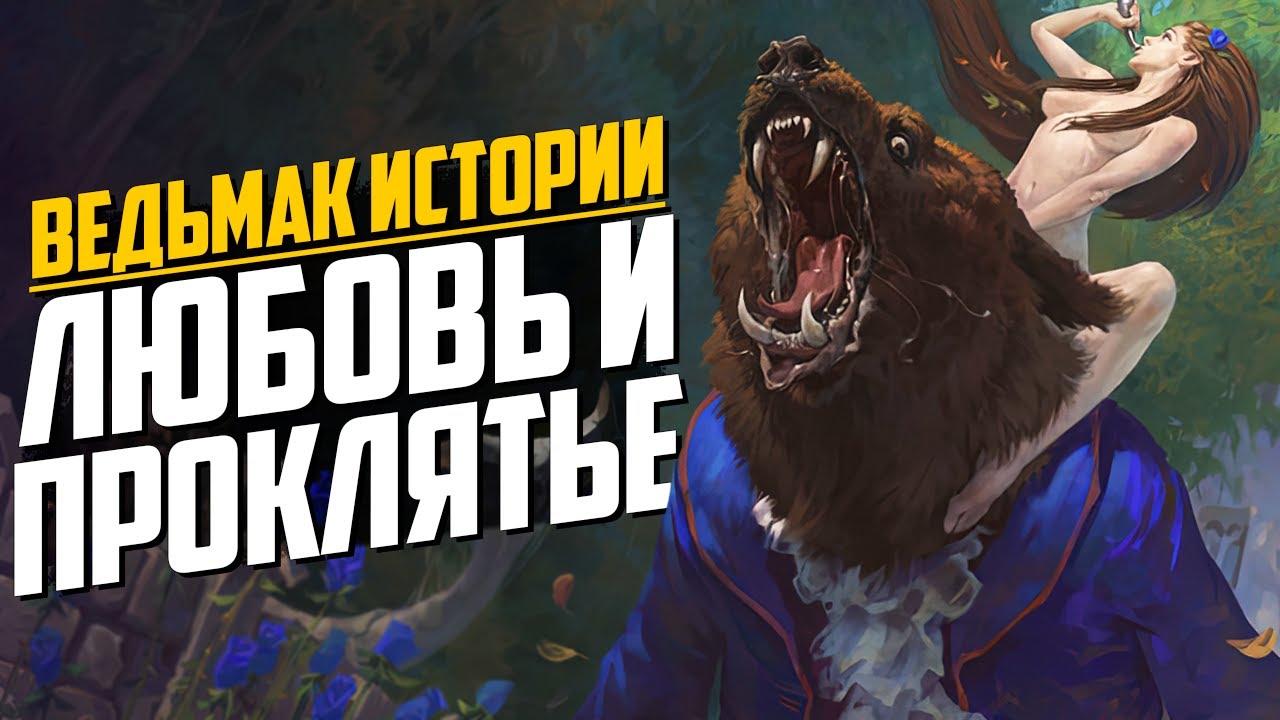 Ведьмак. Истории. Проклятие и любовь Нивеллена