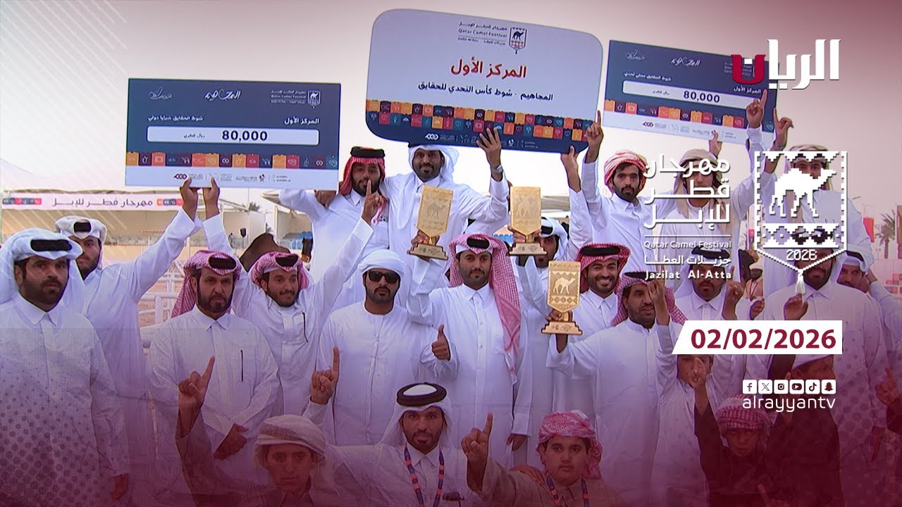 مهرجان قطر للإبل - جزيلات العطا - 02-02-2026
