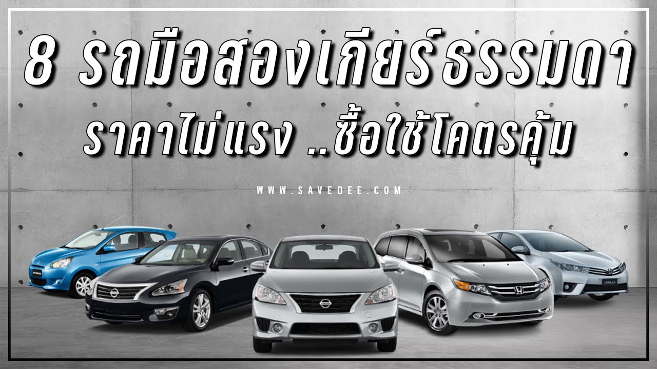 8 รถมือสองเกียร์ธรรมดา ..ราคาไม่แรง ซื้อใช้โคตรคุ้ม