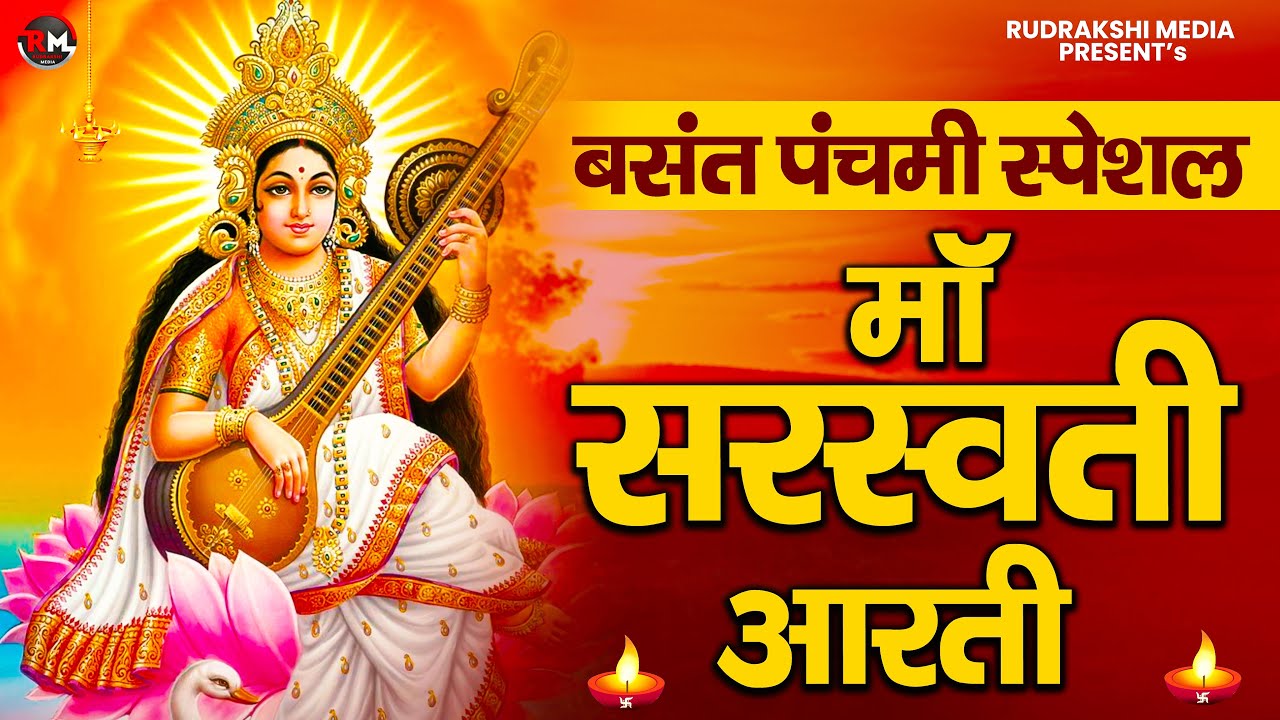बसंत पंचमी स्पेशल | माता सरस्वती आरती | Mata Saraswati Aarti | Mata Saraswati Devotional Aarti