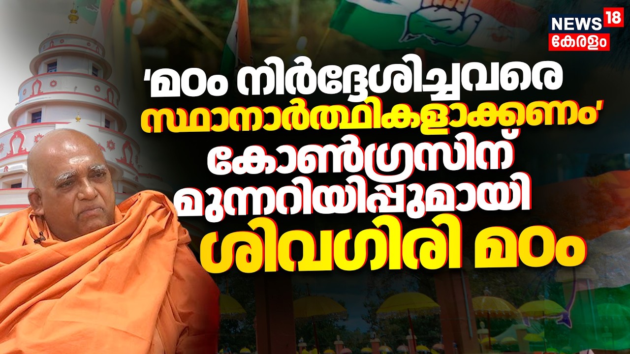 Sivagiri Mutt warning Congress|'മഠം നിർദ്ദേശിക്കുന്നവരെ സ്ഥാനാർത്ഥിളാക്കണം’ Congressന് മുന്നറിയിപ്പ്