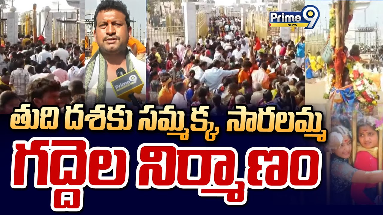 తుది దశకు సమ్మక్క, సారలమ్మ గద్దెల నిర్మాణం | Medaram Jathara | Prime9 News