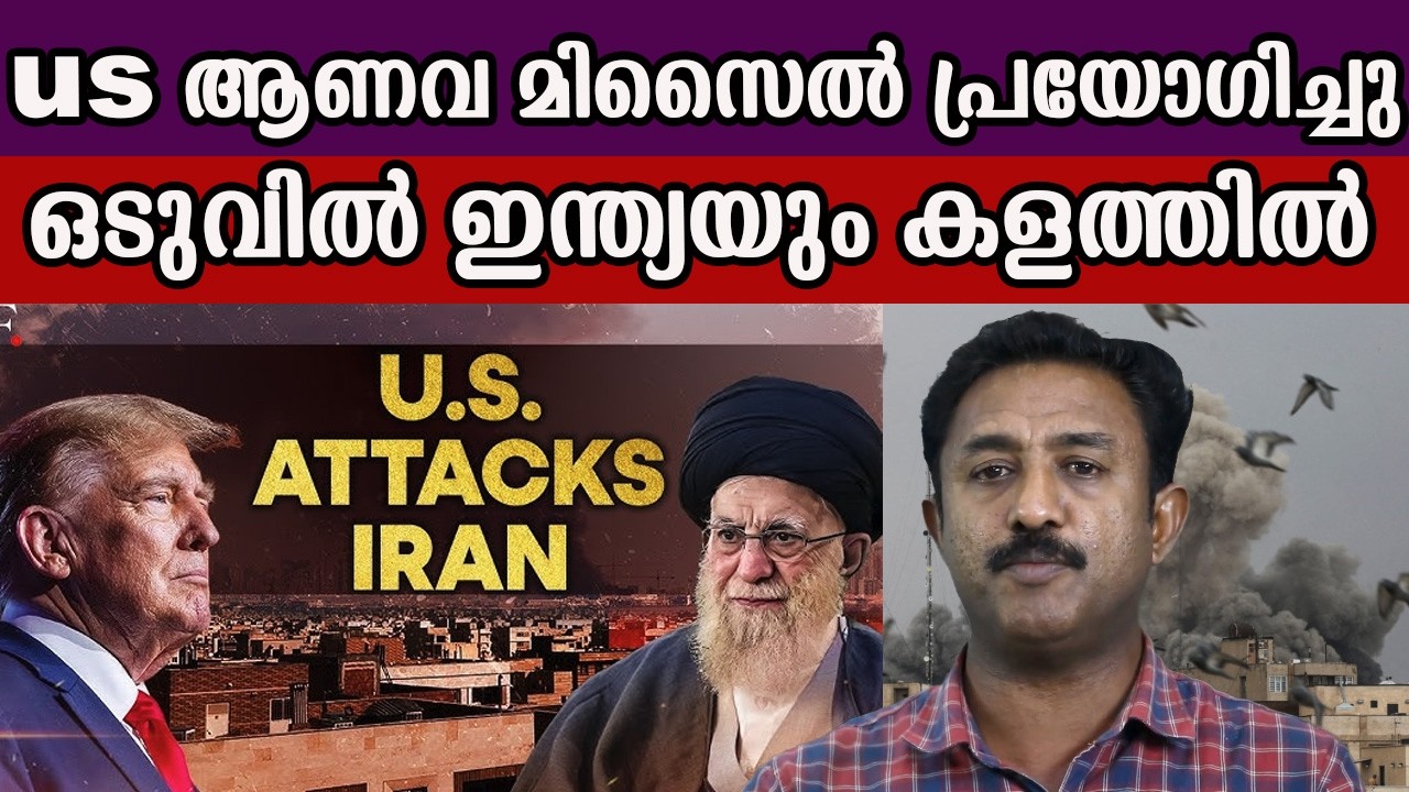 us ആണവ മിസൈൽ പ്രയോഗിച്ചു ഒടുവിൽ ഇന്ത്യയും കളത്തിൽ #iranisraelwar #americairanconflict