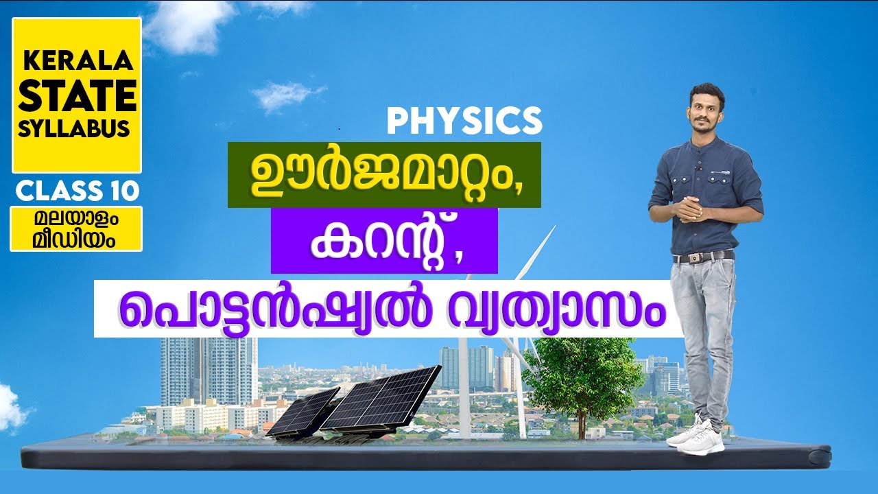 Learn With Enclaps | CLASS 10 | ഊർജമാറ്റം, കറന്റ് പൊട്ടൻഷ്യൽ വ്യത്യാസം | MALAYALAM |