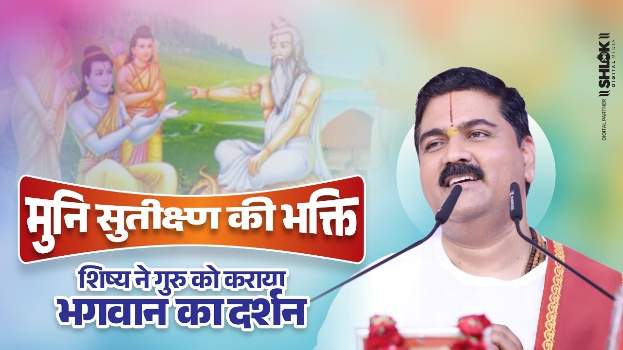 मुनि सुतीक्ष्ण की भक्ति। शिष्य ने गुरु को कराया भगवान का दर्शन by Pujya Rajan Jee