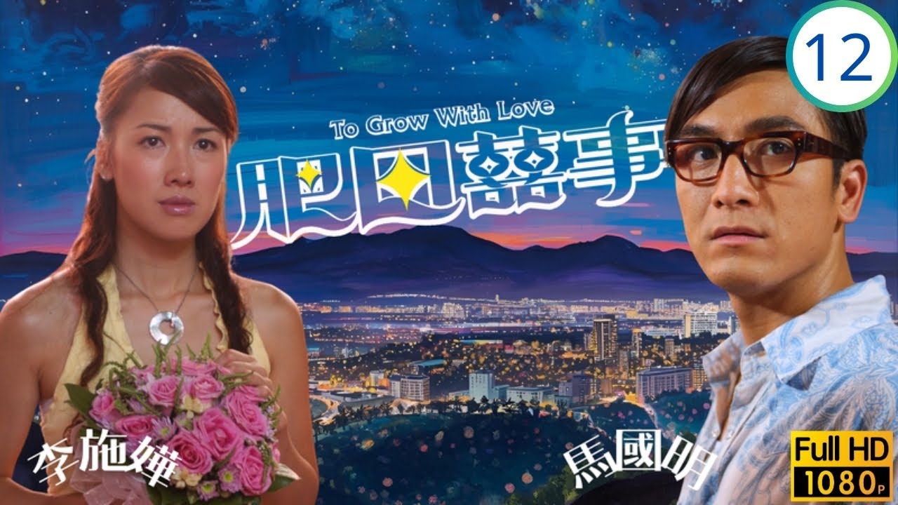 TVB時裝喜劇線上看 | 肥田囍事 12/21 | 嘉輝與許志安(戴喜)同用萬字夾求婚婚紗牽舊情 | 胡杏兒 | 許志安 | 關禮傑 | 李詩韻 | 粵語中字 | 2006