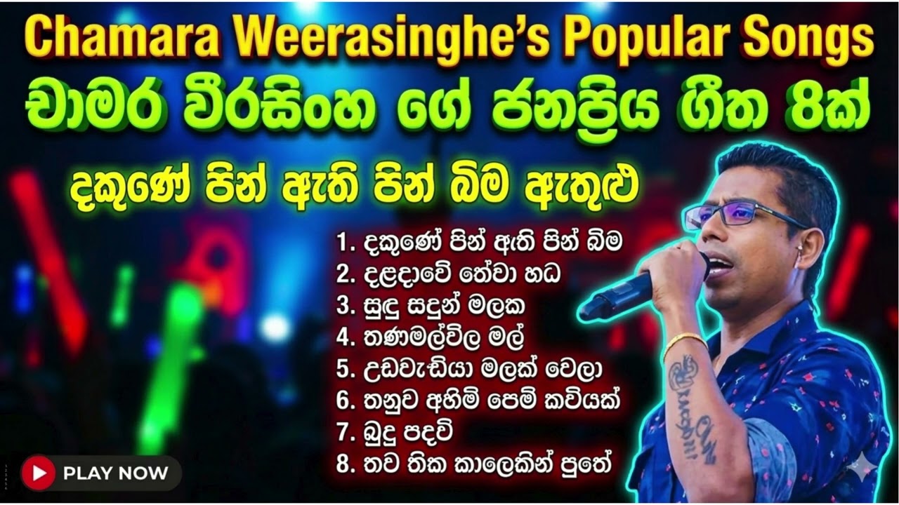 චාමර වීරසිංහ ගේ ජනප්‍රිය ගීත 8ක් 