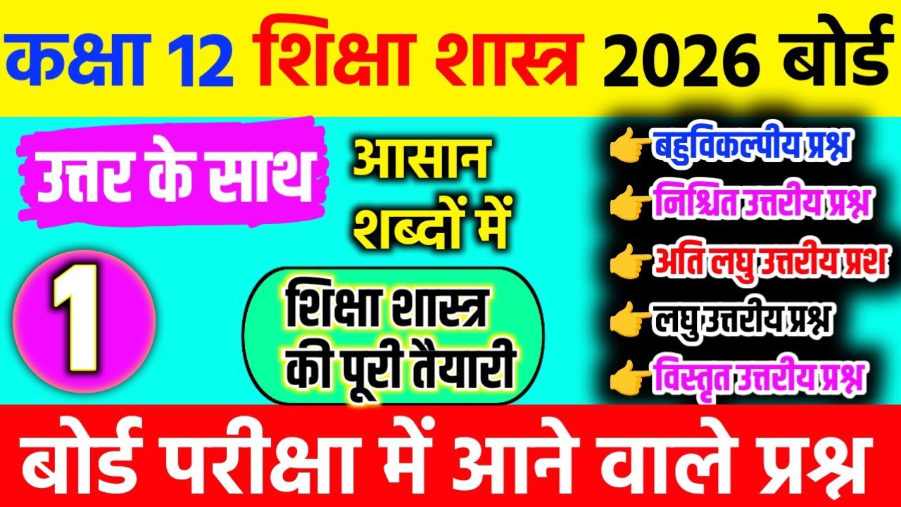 Shiksha Shastra Class 12 Model Paper | Class 12 शिक्षा शास्त्र | Class 12 Education Model Paper 2026