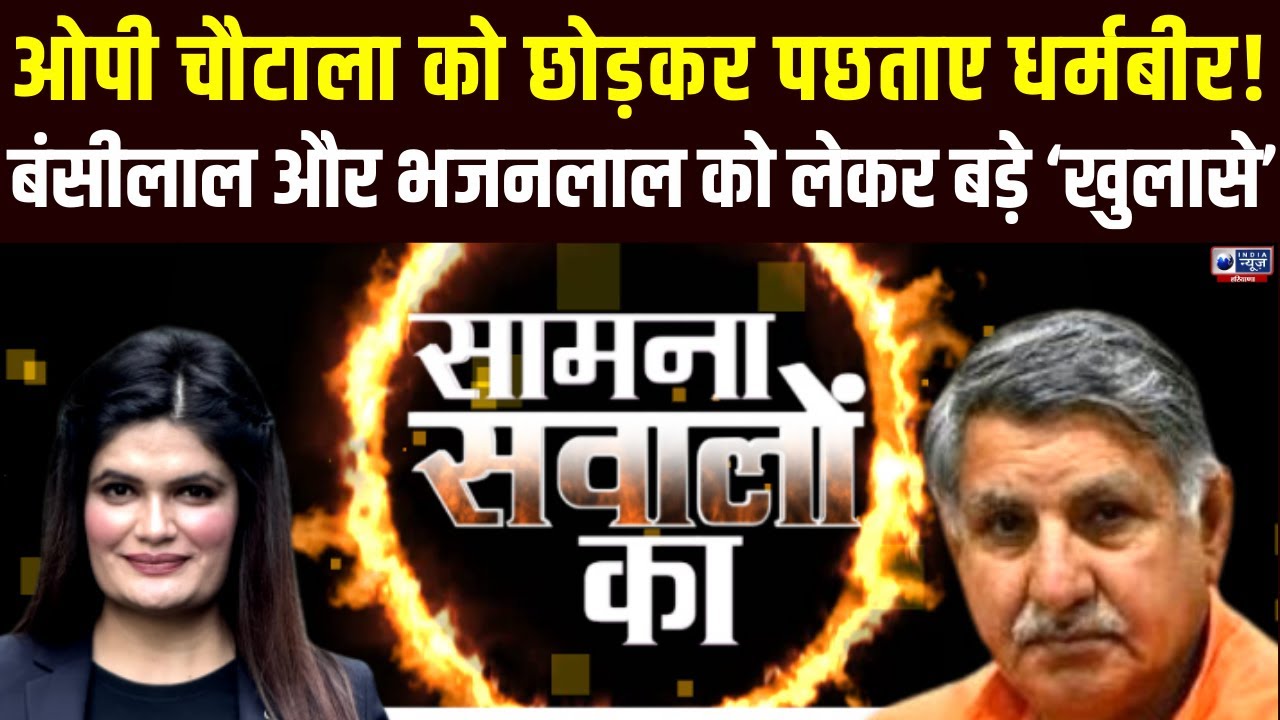 Exclusive Interview: बंसीलाल की सख्ती और भजनलाल की मैनेजमेंट पर धर्मबीर ने खोले दबे हुए राज।