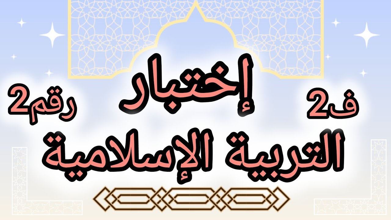 إختبار التربية الإسلامية السنة الرابعة إبتدائي الفصل الثاني