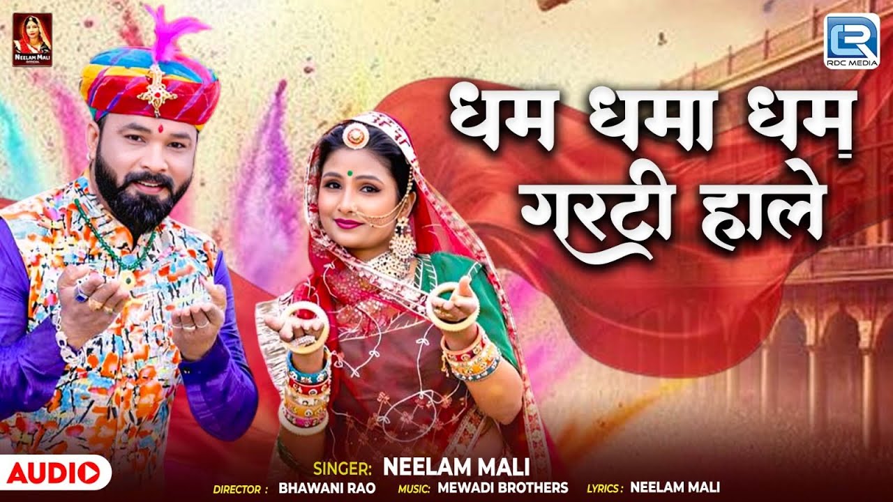 धम धमा धम गरटी हाले | Neelam Mali | Dham Dhama Dham Garti Hale | New Rajasthani Fagan Song 2026
