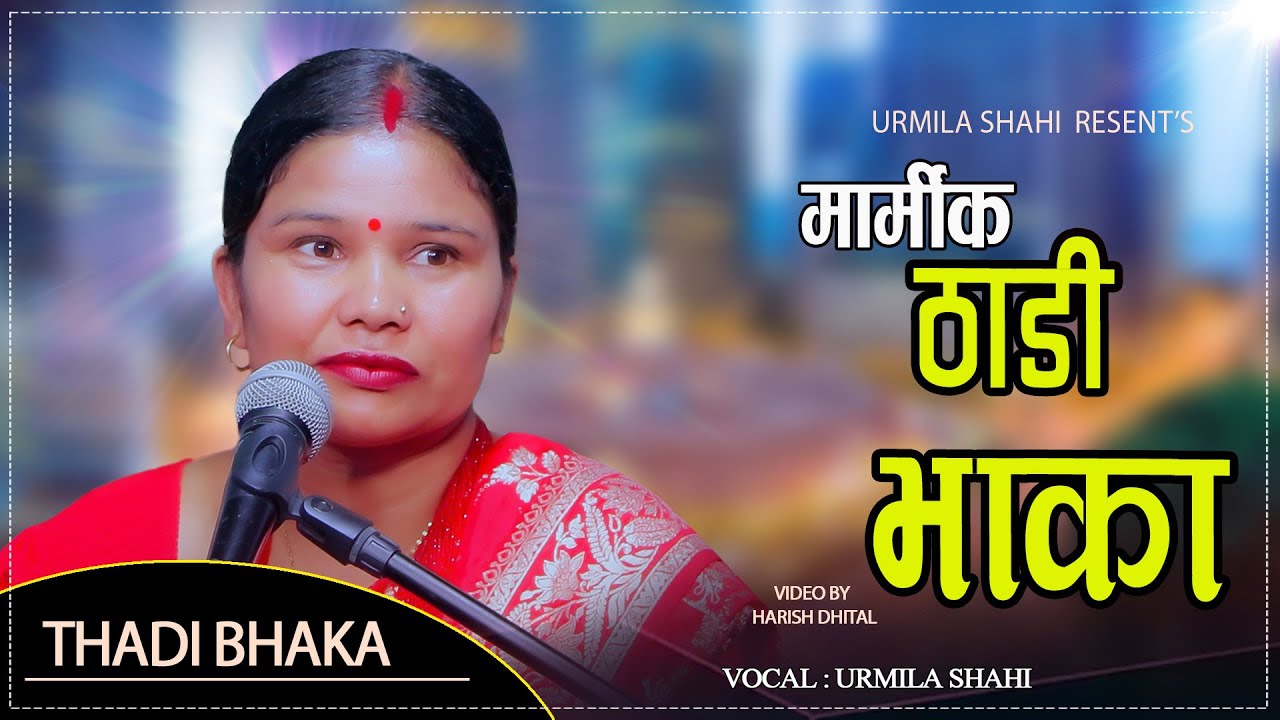 आहा उर्मिला शाहीको मनै बहकिने देउडा ठाडी भाका//Urmila Shahi new deuda thadi bhaka 2082