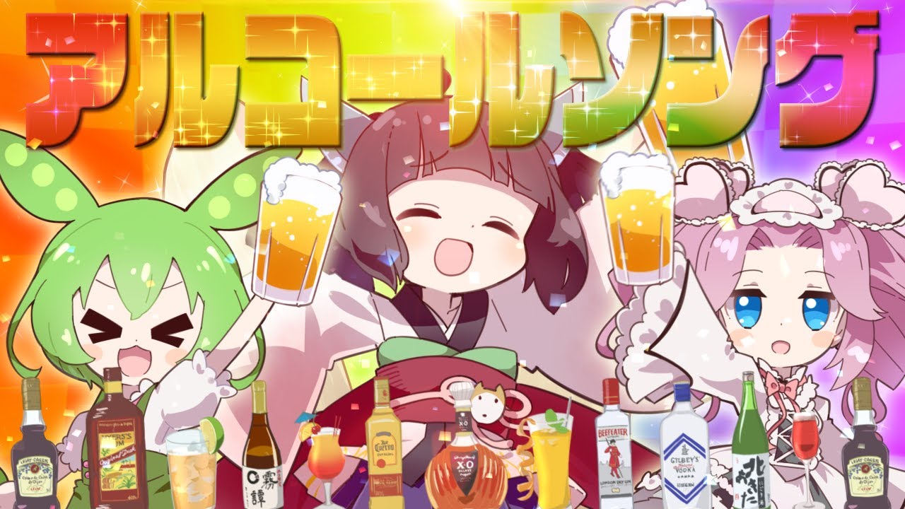 【MV】アルコールソング feat. 東北きりたん with ずんだもん＆四国めたん