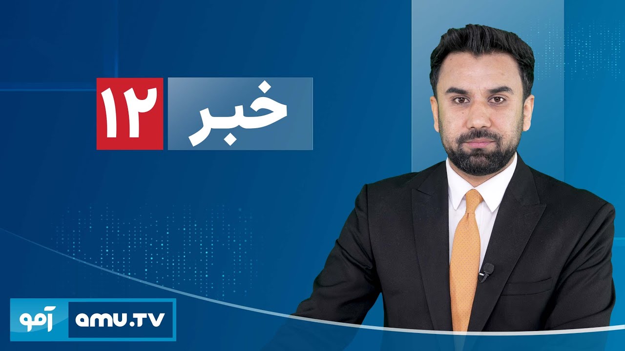 Amu TV 12pm News 3 February 2026 / خبر آمو ۱۴ دلو ۱۴۰۴