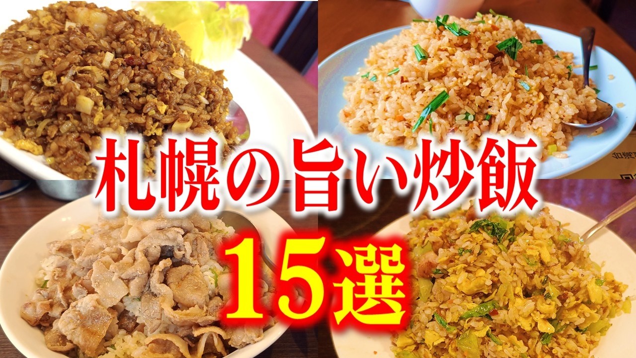 【まとめ】札幌市で食べた色んな炒飯を集めました！「札幌の旨い炒飯15選」