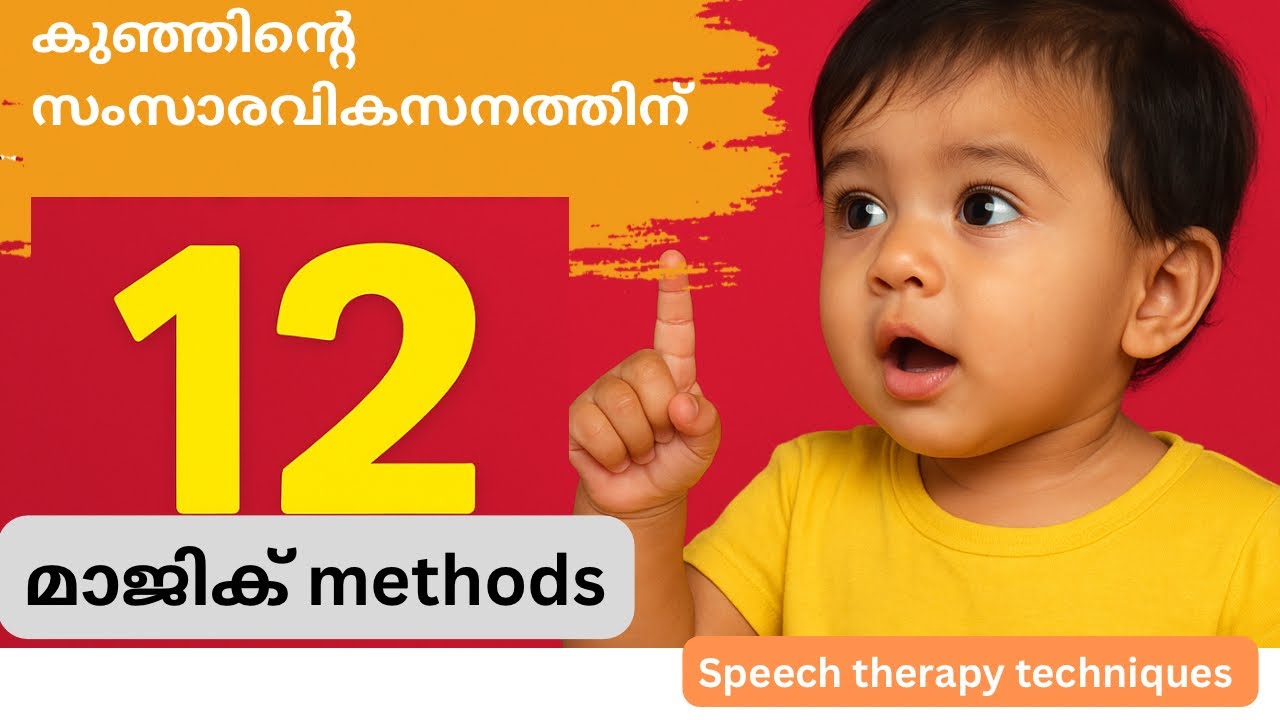 കുഞ്ഞിനെ സംസാരിക്കാൻ പ്രോത്സാഹിപ്പിക്കാനുള്ള simple hacks&Child Speech Boosting Tips