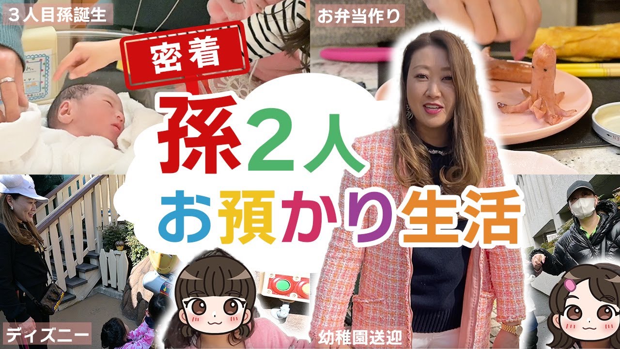 【密着】孫2人のお預かり生活に密着！密着初日からまさかの事態に・・・
