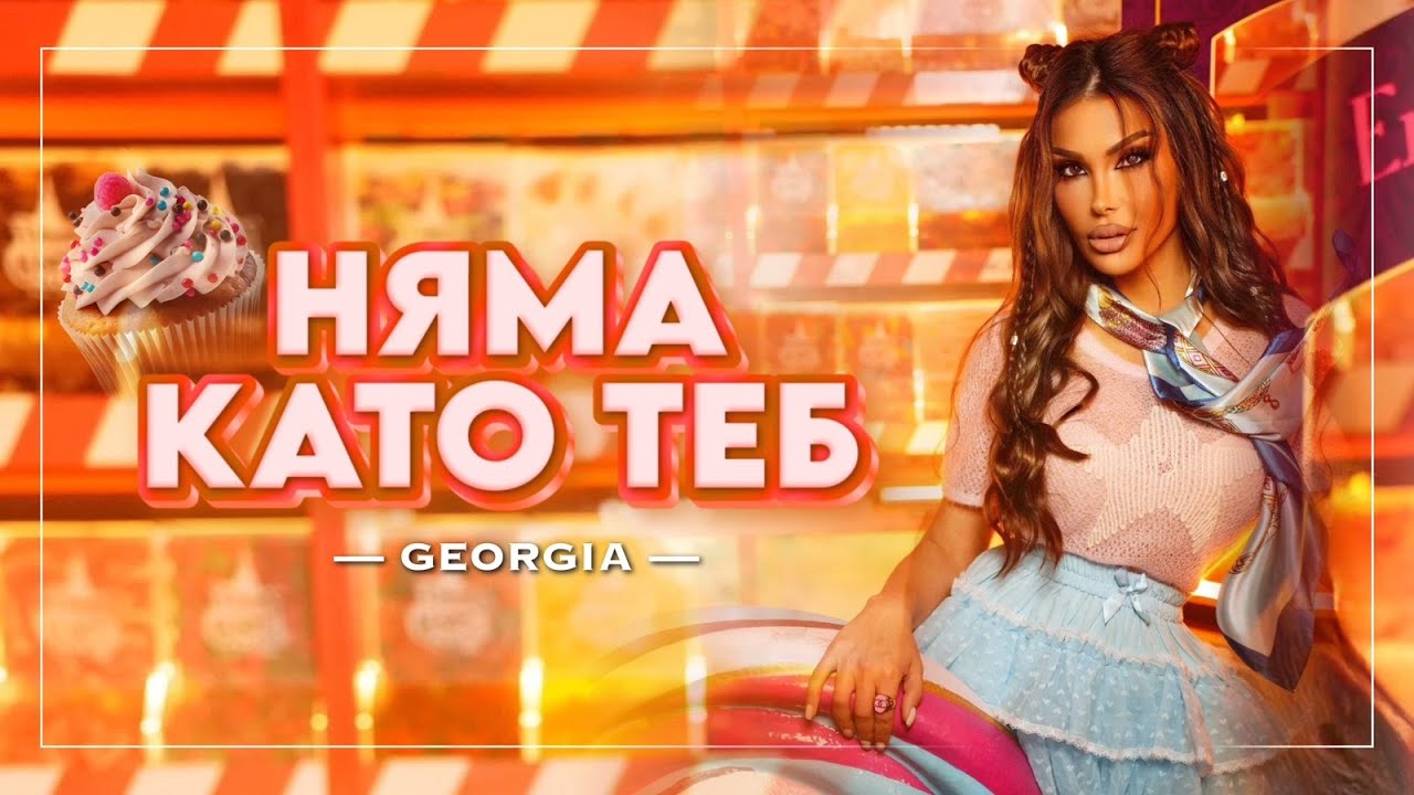 GEORGIA ROSE  - NIAMA KATO TEB / ДЖОРДЖИЯ РОУЗ  - НЯМА КАТО ТЕБ (Official Video)