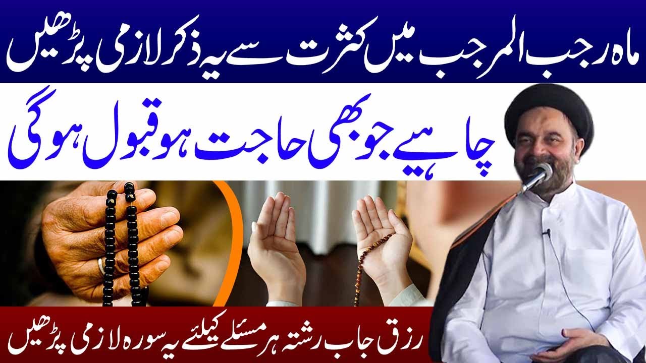 Mah e Rajab Mein Kasrat Se Ye Zikar Lazmi Padhen | Maulana Syed Muhammad Ali Naqvi