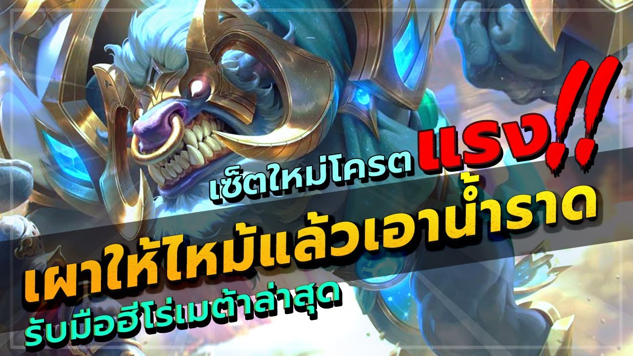 ROV : TORO สอนเล่นโตโร่สายเผา สายมาแรงที่สุดในตอนนี้ ดาเมจแรงมาก ตัวบางๆวิ่งหนีกระเจิง